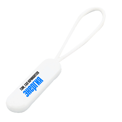 Пуллер для застёжки-молнии, белый