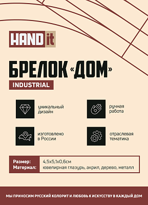 Брелок Дом (синий с золотом)