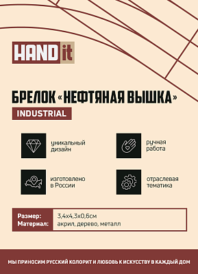 Брелок Нефтяная вышка (золотой с черным)