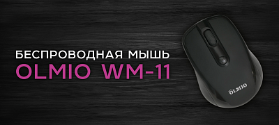 Мышь беспроводная Olmio WM-11, черный