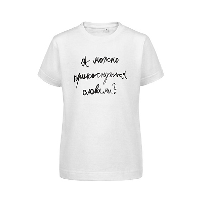 Футболка детская «Прикоснуться словами», белая (Белый)