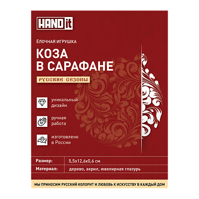 Ёлочная игрушка Коза в сарафане (красный с белым)