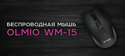 Мышь беспроводная Olmio WM-15, черный