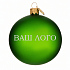 Шар новогодний 8 см, Символ 2027 года, Коза 10 - Фото 2