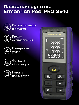 Лазерная рулетка Ermenrich Reel PRO GE40