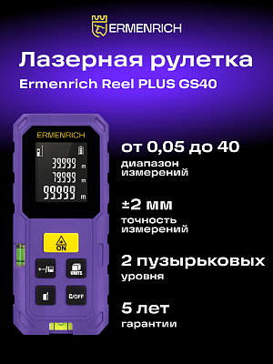 Лазерная рулетка Ermenrich Reel PRO GS40