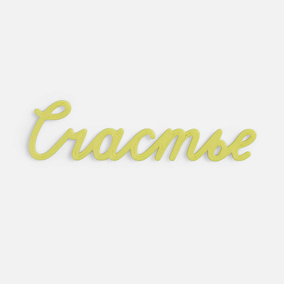 Подвеска Word 3D-печать на заказ счастье