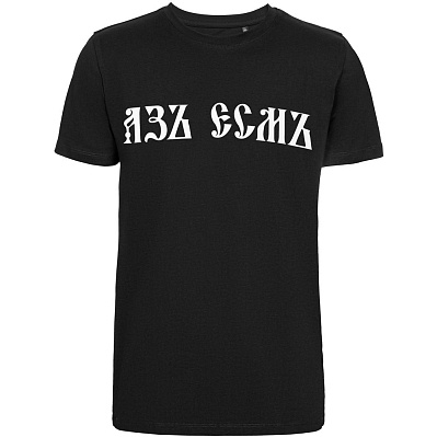 Футболка «Азъ есмъ», черная (Черный)