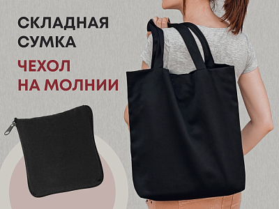 Складная хлопковая сумка Skit (Чёрный)