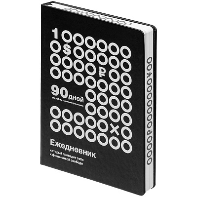 Ежедневник «Финансовая грамотность», недатированный, черно-белый (Черный)