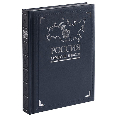 Книга «Россия. Символы власти»  обрез (Серебряный)