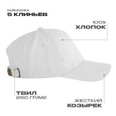 Бейсболка STAN 5 клиньев хлопок, 260, 112 (Белый)